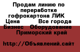 Продам линию по переработке гофрокартона ЛИК › Цена ­ 111 - Все города Бизнес » Оборудование   . Приморский край